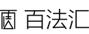 百法汇