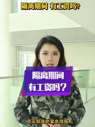 隔离期间有工资吗