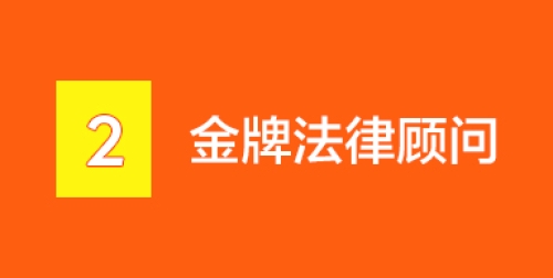 金牌法律顾问