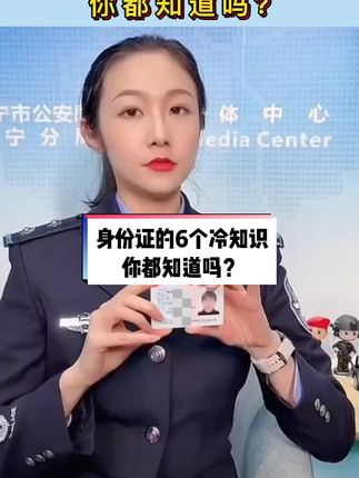 身份证的6个冷知识