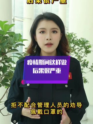 疫情期间这样做，后果很严重！